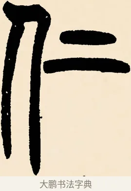 仁 · 邓石如 · 篆书（书体参考） · 篆书千字文 · 第 24 页