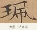 佩 · 文徵明 · 楷书（书体参考） · 离骚经 · 第 14 页