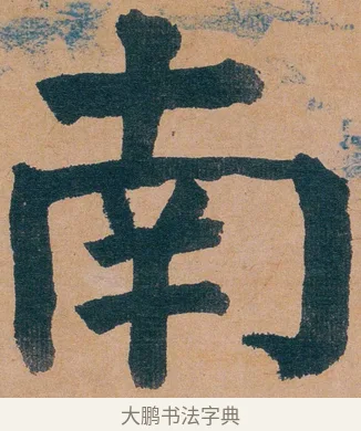 南 · 谭延闿 · 楷书（书体参考） · 谭延闿临麻姑仙坛记 · 第 1 页