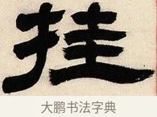 掛 · 邓石如 · 隶书（书体参考） · 六朝镜铭 · 第 1 页