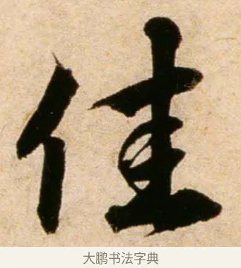 佳 · 蔡襄 · 行书（书体参考） · 蒙惠帖 · 第 1 页