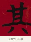 其 · 李瑞清 · 楷书（书体参考） · 楷书李太夫人七秩寿序八屏 · 第 2 页