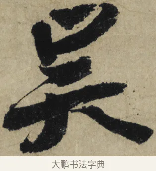 吳 · 大慧宗杲 · 行草（书体参考） · 致无相居士尺牍 · 第 1 页