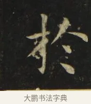 於 · 张旭 · 楷书（书体参考） · 郎官石柱记 · 第 2 页