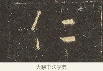 仁 · 王羲之 · 行书（书体参考） · 圣教序 · 第 5 页
