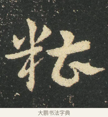 糟 · 皇象 · 章草（书体参考） · 急就章 · 第 26 页