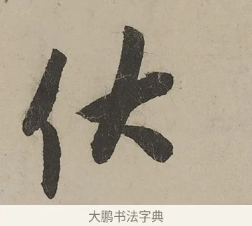 伏 · 蔡京 · 行书（书体参考） · 雪江归棹图卷跋 · 第 1 页