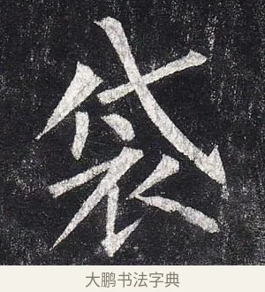 袋 · 柳公权 · 楷书（书体参考） · 玄秘塔碑 · 第 3 页