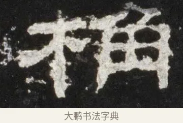 桷 · 佚名 · 隶书（书体参考） · 史晨前后碑 · 第 5 页