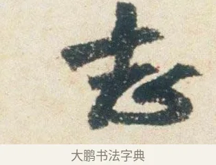 志 · 杨凝式 · 行书（书体参考） · 卢鸿草堂十志图跋 · 第 1 页