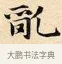 亂 · 赵孟頫 · 楷书（书体参考） · 道德经 · 第 7 页