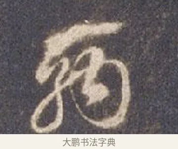 駒 · 智永 · 草书（书体参考） · 真草千字文册 · 第 5 页