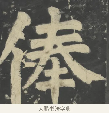 俸 · 颜真卿 · 楷书（书体参考） · 八关斋会报德记 · 第 55 页