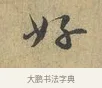 好 · 富弼 · 行书（书体参考） · 温柑帖 · 第 1 页