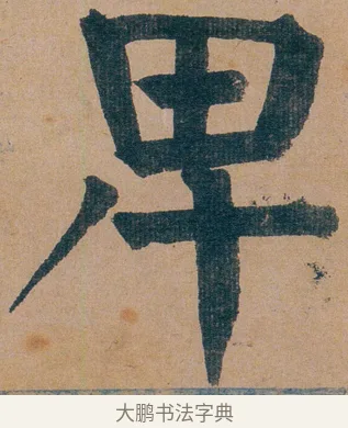 卑 · 谭延闿 · 楷书（书体参考） · 谭延闿临麻姑仙坛记 · 第 15 页