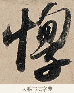 惸 · 苏轼 · 行书（书体参考） · 洞庭春色赋中山松醪赋 · 第 7 页