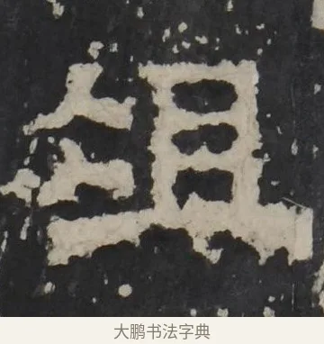 俎 · 佚名 · 隶书（书体参考） · 孔羡碑 · 第 11 页