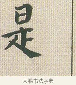是 · 傅山 · 楷书（书体参考） · 小楷心经 · 第 1 页