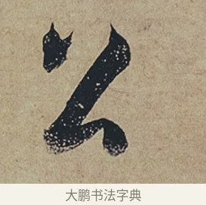 公 · 杜牧 · 行书（书体参考） · 张好好诗 · 第 1 页