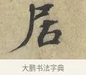 居 · 欧阳修 · 楷书（书体参考） · 端明帖 · 第 1 页