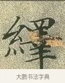 繹 · 文徵明 · 楷书（书体参考） · 草堂十志 · 第 5 页