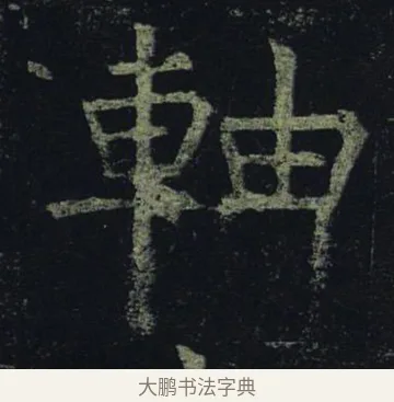 軸 · 褚遂良 · 楷书（书体参考） · 孟法师碑 · 第 12 页