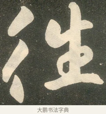 使 · 赵孟頫 · 楷书（书体参考） · 寿春堂记 · 第 36 页