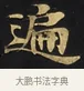 遍 · 佚名 · 楷书（书体参考） · 妙法莲华经卷第一（序品、方便品） · 第 2 页