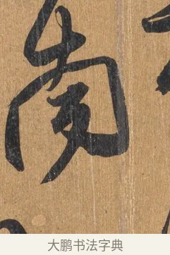 南 · 王铎 · 行书（书体参考） · 临虞世南贤兄帖 · 第 1 页