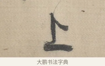 上 · 董其昌 · 草书（书体参考） · 董其昌采莲曲 · 第 11 页