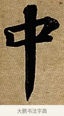 中 · 苏轼 · 行书（书体参考） · 赤壁赋 · 第 1 页