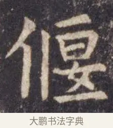 偃 · 虞世南 · 楷书（书体参考） · 孔子庙堂碑 · 第 14 页