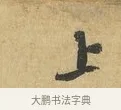 上 · 苏辙 · 行书（书体参考） · 前日承访帖 · 第 1 页