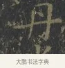 丹 · 王羲之 · 楷书（书体参考） · 黄庭经 · 第 6 页