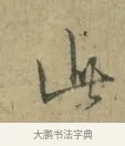 此 · 林逋 · 行书（书体参考） · 菱角帖 · 第 1 页