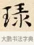 琭 · 赵孟頫 · 楷书（书体参考） · 道德经 · 第 17 页