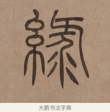 綠 · 泰不华 · 篆书（书体参考） · 泰不华篆书陋室铭卷 · 第 1 页