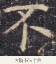 不 · 虞世南 · 楷书（书体参考） · 孔子庙堂碑 · 第 4 页