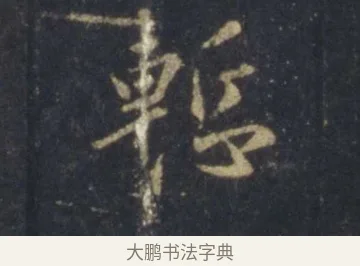 慚 · 王羲之 · 行书（书体参考） · 圣教序 · 第 11 页