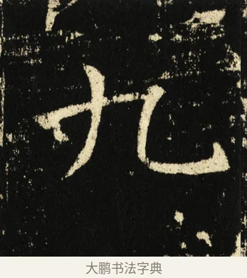 九 · 褚遂良 · 楷书（书体参考） · 伊阙佛龛碑 · 第 33 页