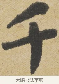千 · 王诜 · 行书（书体参考） · 跋孙过庭《草书千字文第五本》 · 第 1 页