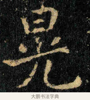 晃 · 钟繇 · 楷书（书体参考） · 贺捷表 · 第 1 页