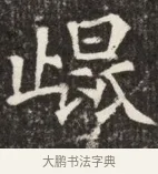 嶷 · 佚名 · 魏碑（书体参考） · 北魏元斌墓志铭 · 第 1 页
