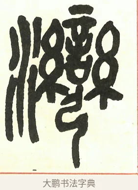 灣 · 吴昌硕 · 篆书（书体参考） · 吴昌硕篆书修震泽许塘记 · 第 32 页