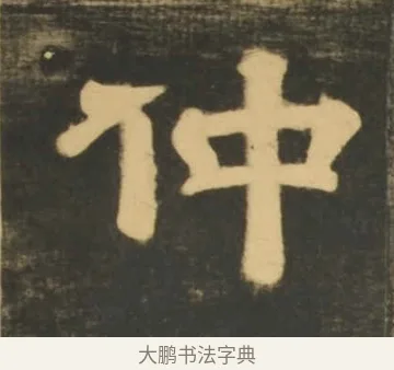 仲 · 李隆基 · 隶书（书体参考） · 石台孝经 · 第 16 页