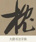 枕 · 张瑞图 · 草书（书体参考） · 前赤壁赋 · 第 1 页