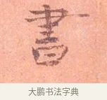 書 · 司马光 · 楷书（书体参考） · 宁州帖 · 第 1 页