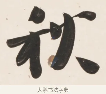 秋 · 刘墉 · 行书（书体参考） · 临蔡襄书 · 第 2 页