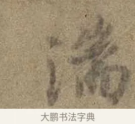 湍 · 虞世南 · 行书（书体参考） · 摹兰亭序（传虞世南·天历本） · 第 1 页
