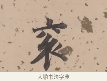 袞 · 董其昌 · 楷书（书体参考） · 杜甫谒玄元皇帝庙诗 · 第 1 页